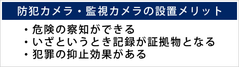 防犯カメラ・監視カメラの設置メリット