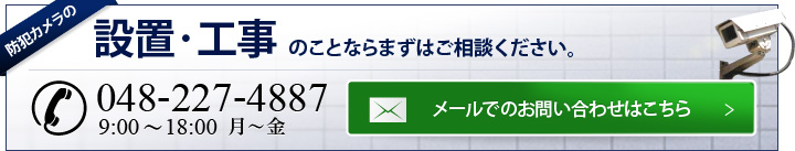 設置・工事のことならまずはご相談ください。
048-227-4887 9：00～18：00　土・日・祝
メールでのお問い合わせはこちら