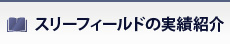 スリーフィールドの実績紹介