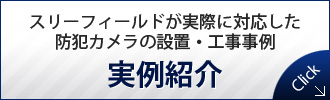 スリーフィールドが実際に対応した防犯カメラの設置・工事事例
実例紹介