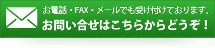 お電話・FAX・メールでも受け付けております。
お問い合せはこちらからどうぞ！