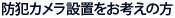 防犯カメラ設置をお考えの方