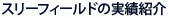 スリーフィールドの実績紹介