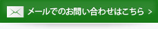 メールでのお問い合わせはこちら