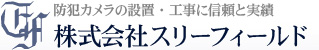 防犯カメラの設置・工事に信頼と実績 株式会社スリーフィールド