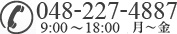 048-227-4887 9：00～18：00　土・日・祝