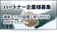 パートナー企業様募集