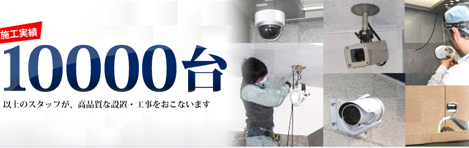 施工実績 10000台 以上のスタッフが、高品質な設置・工事をおこないます