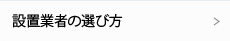 設置業者の選び方