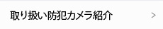 取り扱い防犯カメラ紹介