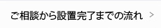 ご相談から設置完了までの流れ