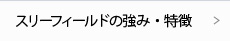 スリーフィールドの強み・特徴