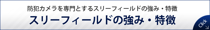 防犯カメラを専門とするスリーフィールドの強み・特徴  スリーフィールドの強み・特徴