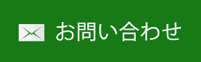 メールでお問い合わせ